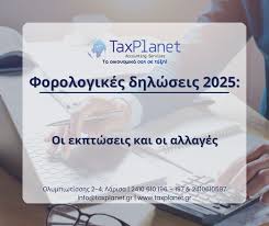 Du betrachtest gerade Φορολογικές δηλώσεις 2025: Σημαντικές αλλαγές στην προθεσμία υποβολής, στις ελαφρύνσεις και στην πληρωμή του φόρου